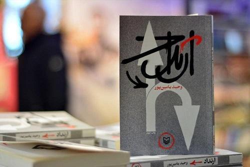 ارتداد یامین پور پرفروش ترین کتاب نمایشگاه مجازی سوره مهر
