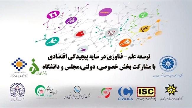 اولین کنفرانس ملی علم، فناوری و پیچیدگی اقتصادی برگزار اولین کنفرانس ملی علم، فناوری و پیچیدگی اقتصادی برگزار می شود