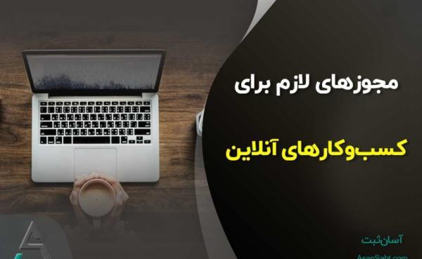 مجوزهای لازم برای کسب وکارهای آنلاین در سال 1400 مجوزهای لازم برای کسب وکارهای آنلاین در سال 1400