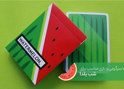 بازی و سرگرمی هایی برای شب یلدا