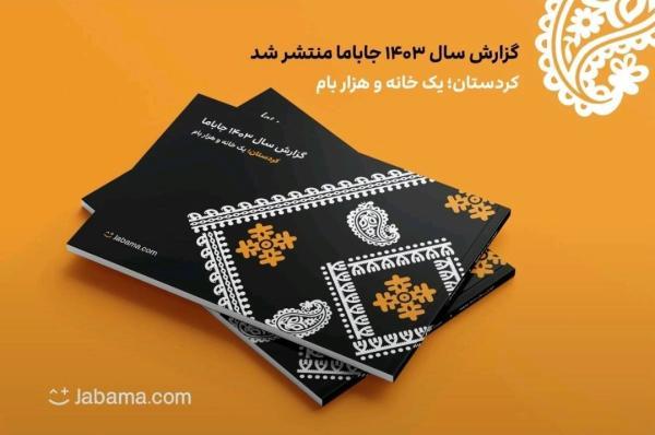 گزارش سال 1403 جاباما منتشر شد