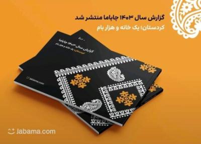 گزارش سال 1403 جاباما منتشر شد